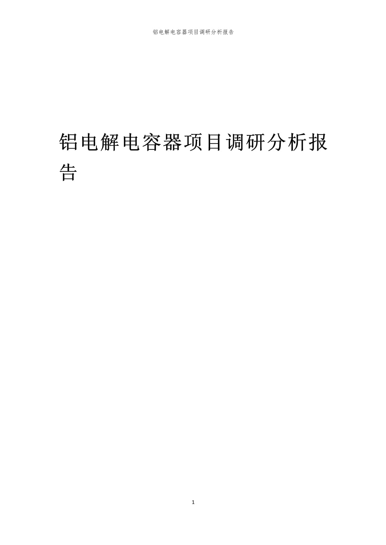 2024年铝电解电容器项目市场调研与投资分析报告